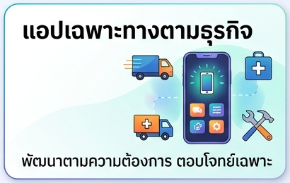 แอปเฉพาะทางตามธุรกิจ