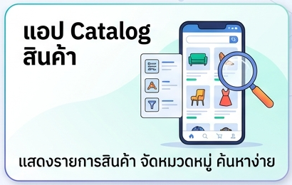 แอป Catalog สินค้า