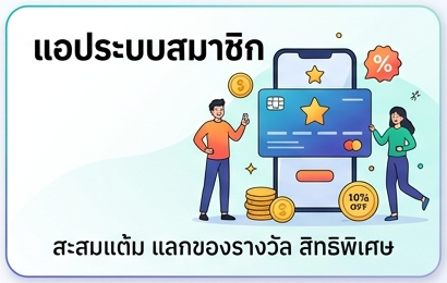 แอประบบสมาชิก / Loyalty Program