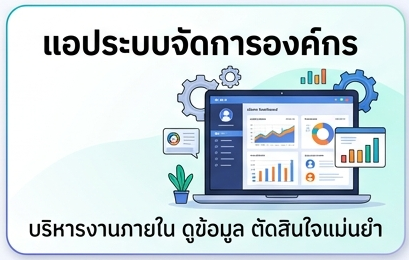 แอประบบจัดการองค์กร (Dashboard / Admin)