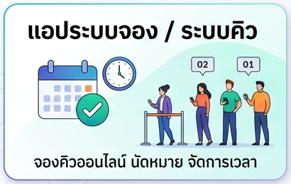 แอประบบจอง / ระบบคิว