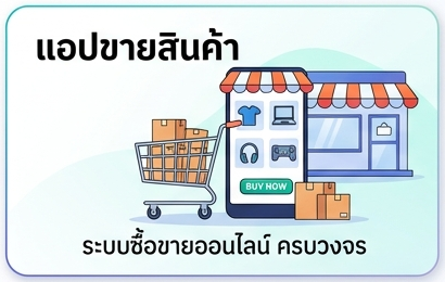 แอปขายสินค้า (E-commerce App)